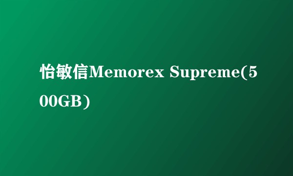 怡敏信Memorex Supreme(500GB)