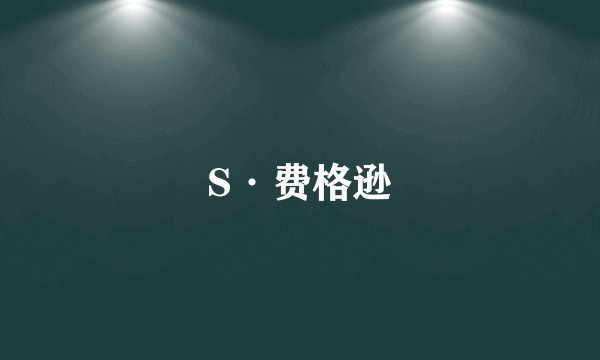 S·费格逊