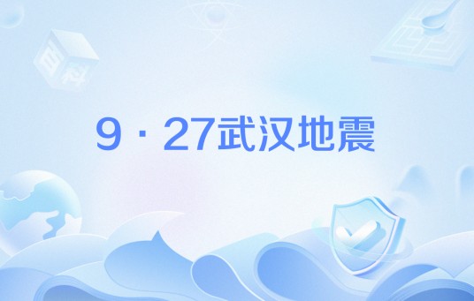 9·27武汉地震