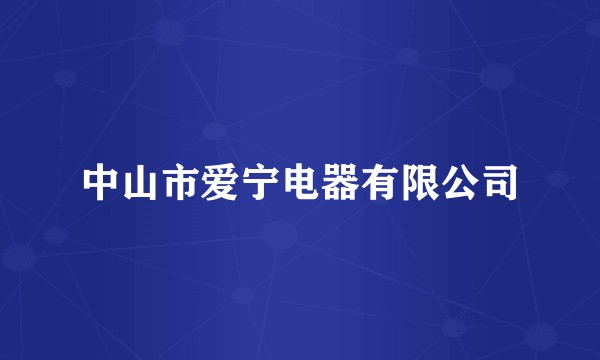 中山市爱宁电器有限公司