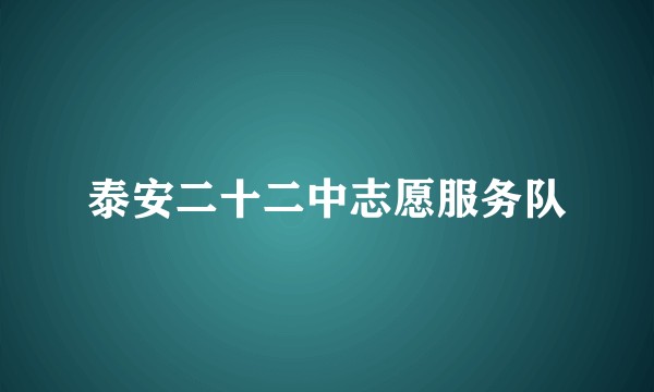 泰安二十二中志愿服务队