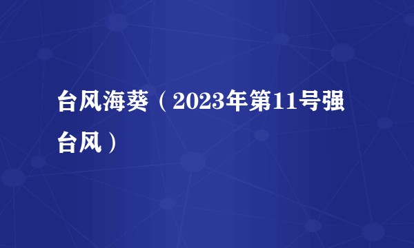 台风海葵（2023年第11号强台风）