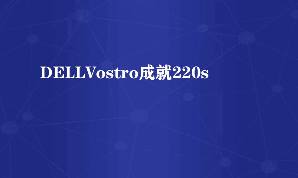 DELLVostro成就220s