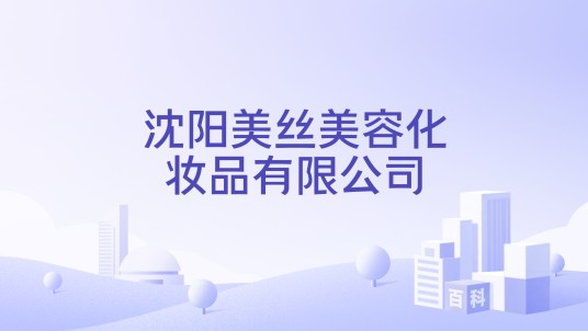 沈阳美丝美容化妆品有限公司