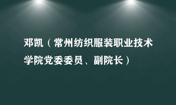 邓凯（常州纺织服装职业技术学院党委委员、副院长）