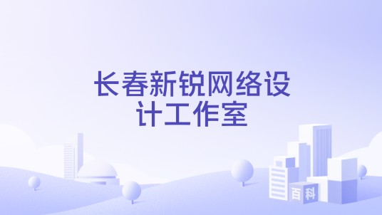 长春新锐网络设计工作室