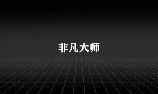 非凡大师