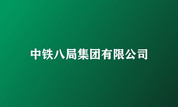 中铁八局集团有限公司