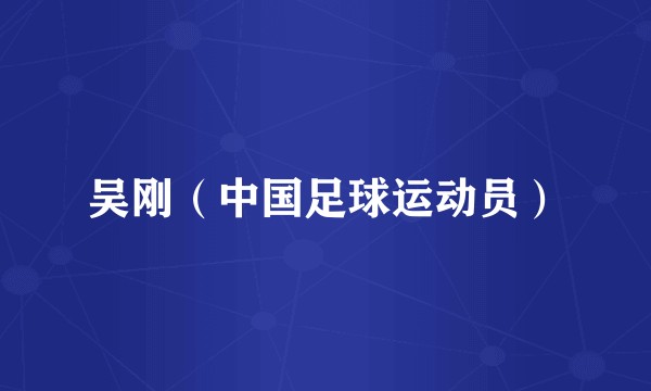 吴刚（中国足球运动员）