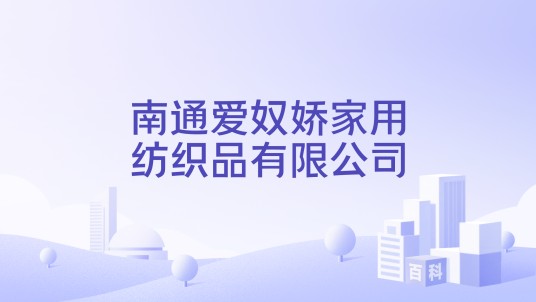 南通爱奴娇家用纺织品有限公司