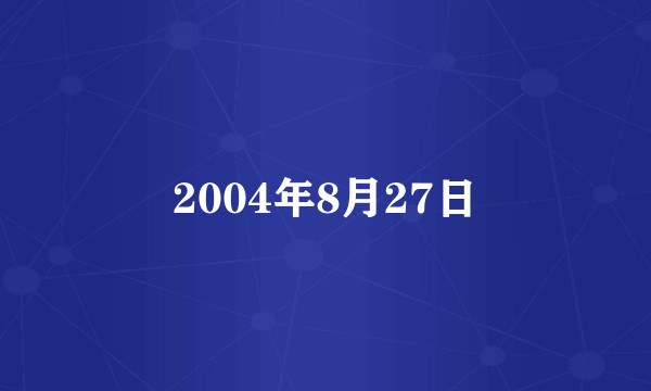2004年8月27日