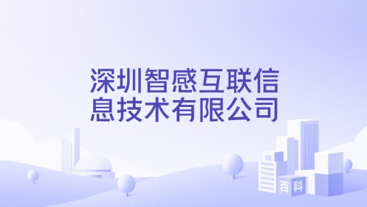深圳智感互联信息技术有限公司