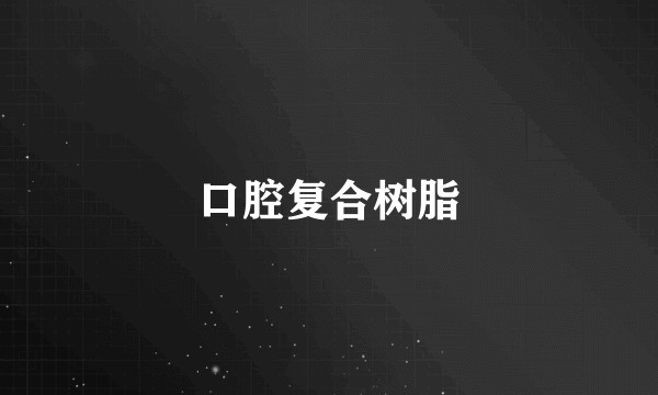 口腔复合树脂
