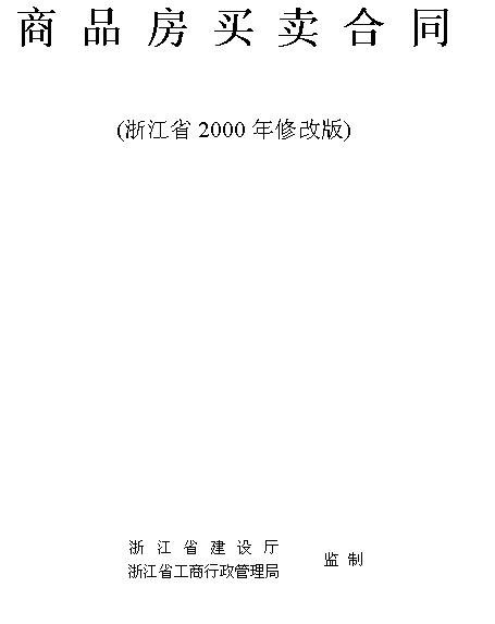 商品房买卖合同