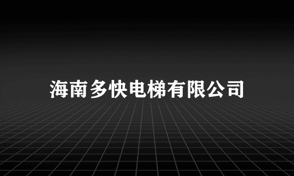 海南多快电梯有限公司