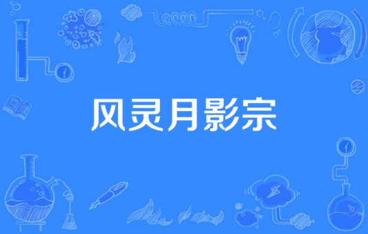 风灵月影宗