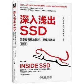 深入浅出SSD：固态存储核心技术、原理与实战第2版