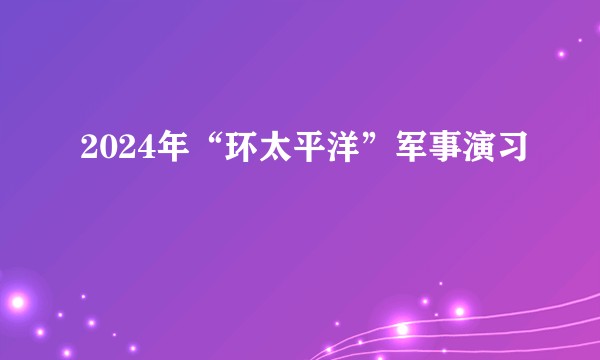 2024年“环太平洋”军事演习