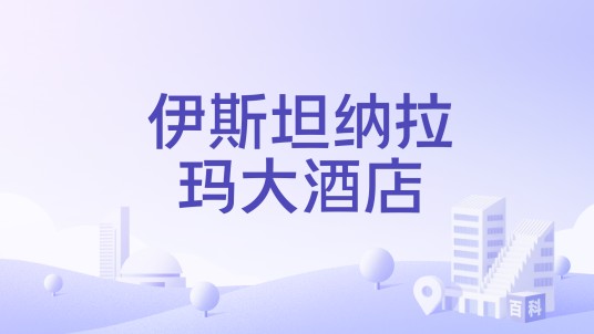 伊斯坦纳拉玛大酒店