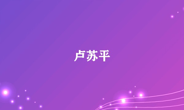 卢苏平
