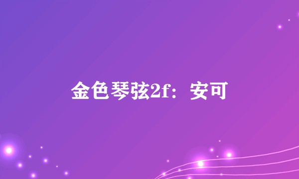 金色琴弦2f：安可