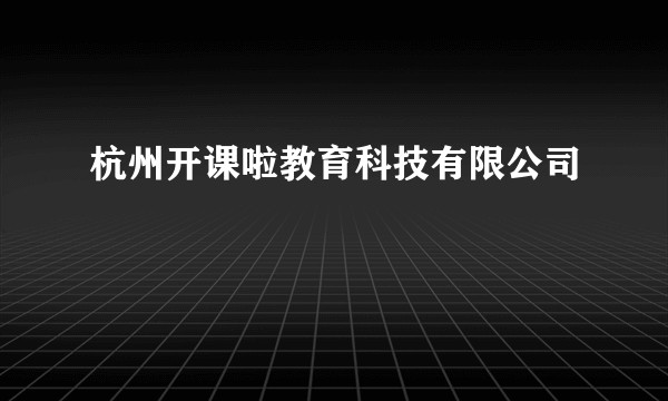 杭州开课啦教育科技有限公司