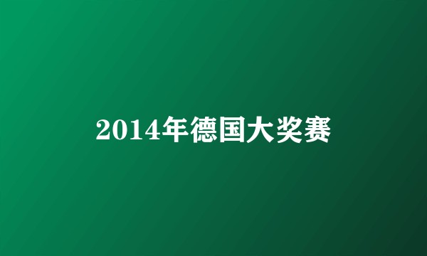 2014年德国大奖赛