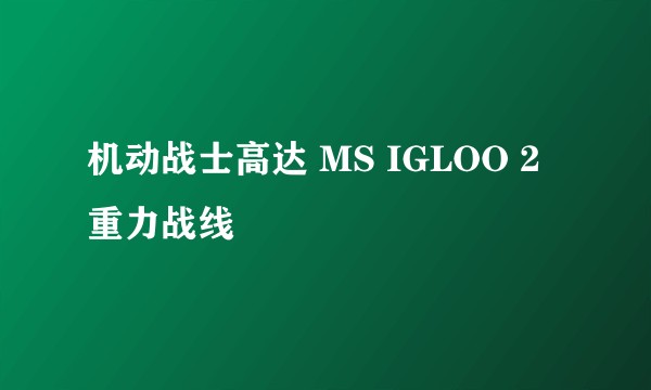 机动战士高达 MS IGLOO 2 重力战线