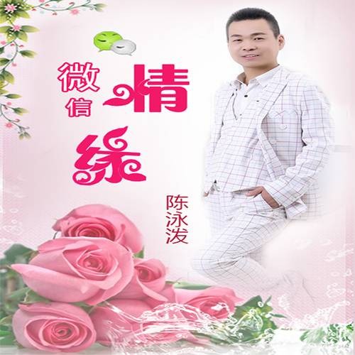 当我想你的时候(陈泳泼演唱歌曲)