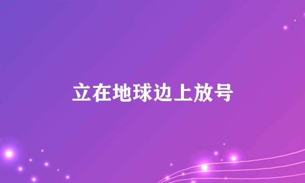 立在地球边上放号