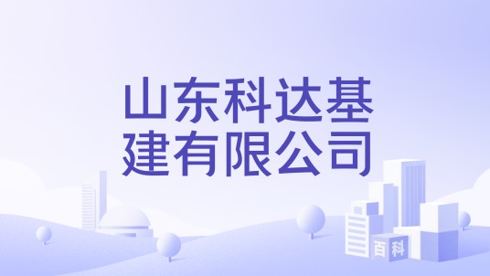 山东科达基建有限公司