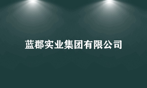 蓝郡实业集团有限公司