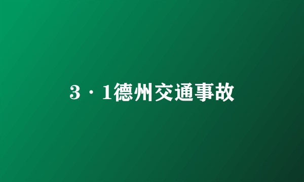 3·1德州交通事故