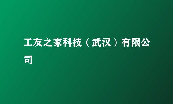 工友之家科技（武汉）有限公司