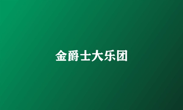 金爵士大乐团