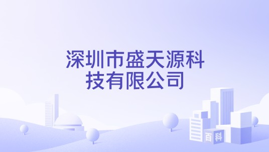深圳市盛天源科技有限公司