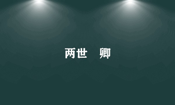 两世冏卿