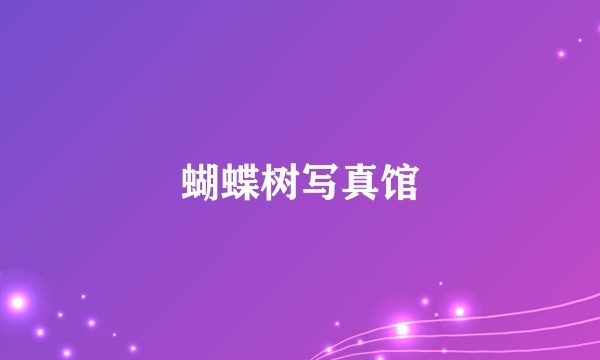 蝴蝶树写真馆