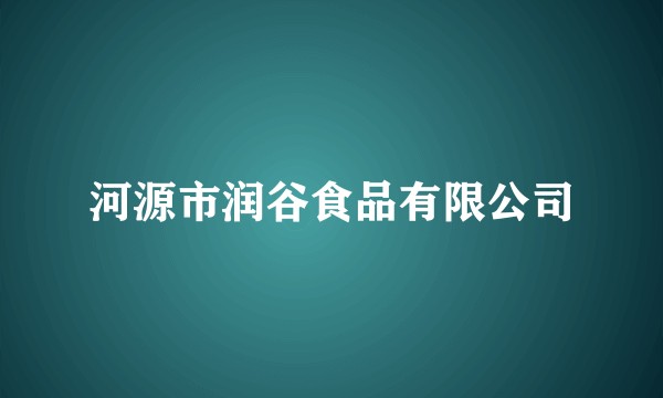 河源市润谷食品有限公司