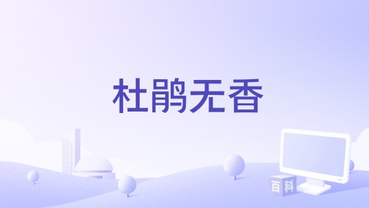 杜鹃无香