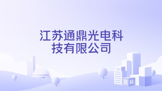 江苏通鼎光电科技有限公司
