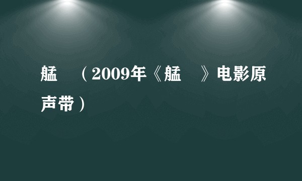艋舺（2009年《艋舺》电影原声带）