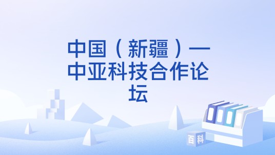中国（新疆）—中亚科技合作论坛