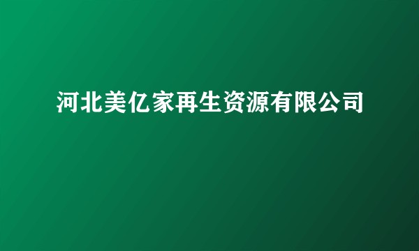 河北美亿家再生资源有限公司