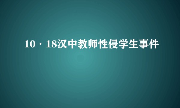 10·18汉中教师性侵学生事件