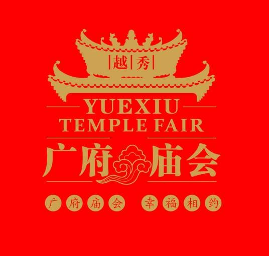 2024广府庙会