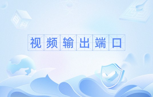 视频输出端口