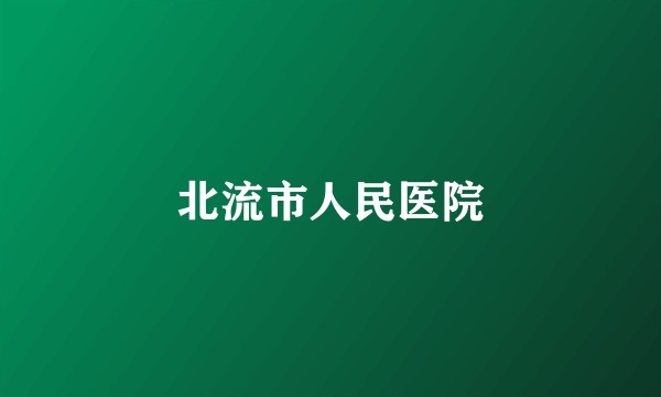 北流市人民医院