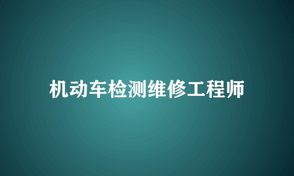 机动车检测维修工程师