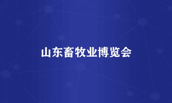 山东畜牧业博览会